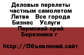 Деловые перелеты частным самолетом Литва - Все города Бизнес » Услуги   . Пермский край,Березники г.